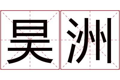 昊洲名字寓意