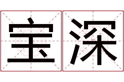 宝深名字寓意