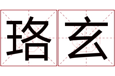 珞玄名字寓意
