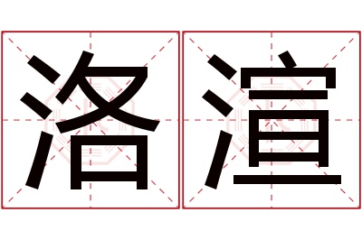 洛渲名字寓意 洛渲名字寓意