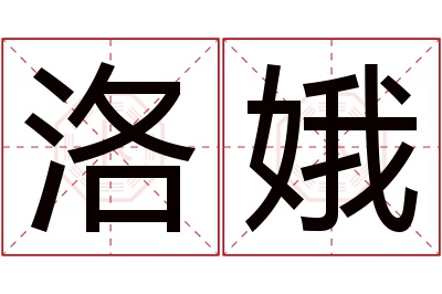 洛娥名字寓意