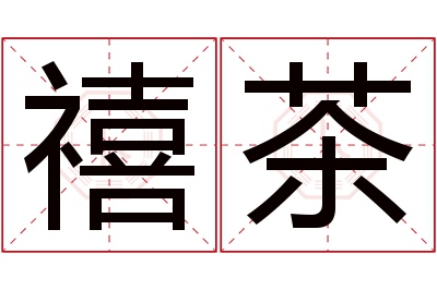 禧茶名字寓意