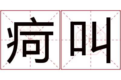 疴叫名字寓意 疴叫名字寓意