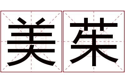 美茱名字寓意