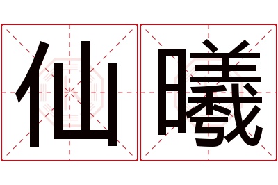 仙曦名字寓意