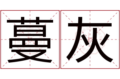 蔓灰名字寓意