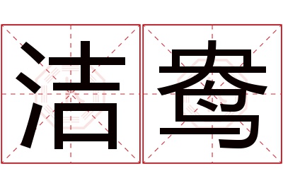 洁鸯名字寓意 洁鸯名字寓意