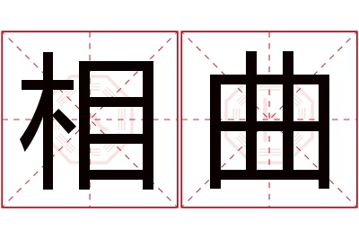 相曲名字寓意 相曲名字寓意