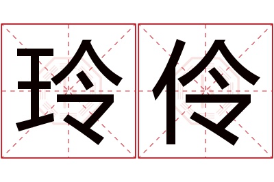玲伶名字寓意 玲伶名字寓意