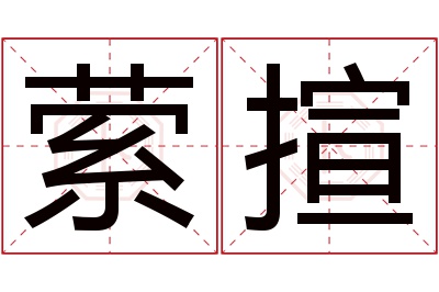 萦揎名字寓意