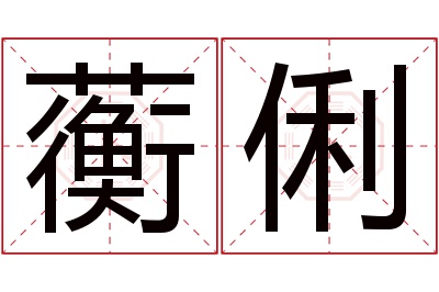 蘅俐名字寓意 蘅俐名字寓意