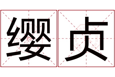 缨贞名字寓意