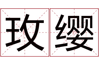 玫缨名字寓意