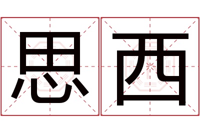 思西名字寓意 思西名字寓意