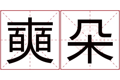 奭朵名字寓意