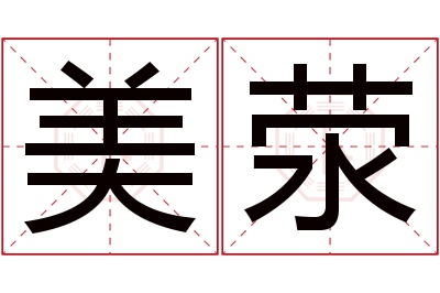 美荥名字寓意 美荥名字寓意
