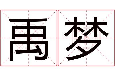 禹梦名字寓意 禹梦名字寓意