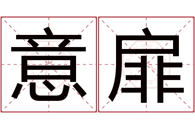 意扉名字寓意 意扉名字寓意