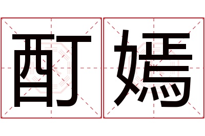 酊嫣名字寓意