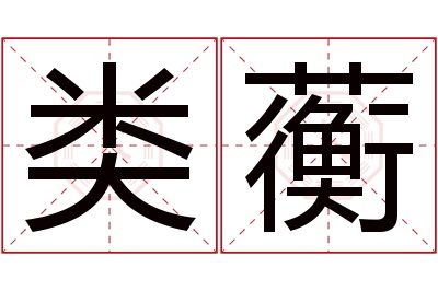 类蘅名字寓意 类蘅名字寓意