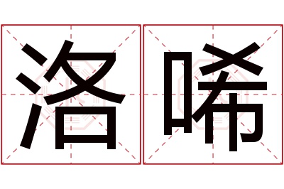 洛唏名字寓意