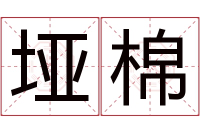 垭棉名字寓意