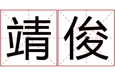 靖俊名字寓意