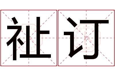 祉订名字寓意