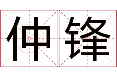 仲锋名字寓意