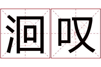 洄叹名字寓意 洄叹名字寓意