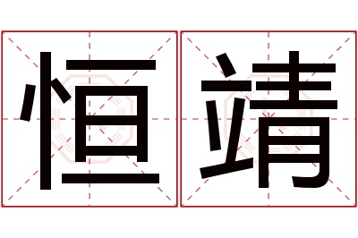 恒靖名字寓意