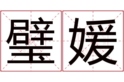 璧媛名字寓意