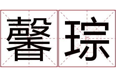 馨琮名字寓意