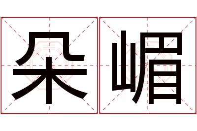 朵嵋名字寓意