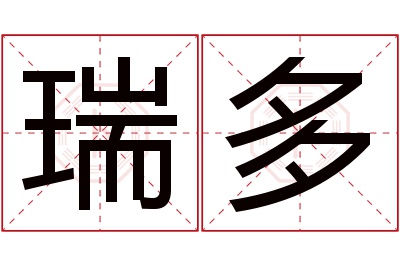 瑞多名字寓意