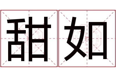 甜如名字寓意