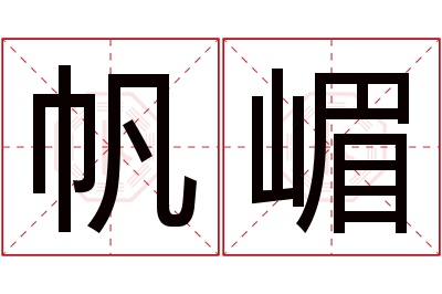 帆嵋名字寓意 帆嵋名字寓意