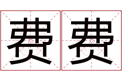 费费名字寓意