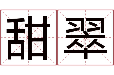 甜翠名字寓意