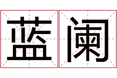 蓝阑名字寓意 蓝阑名字寓意