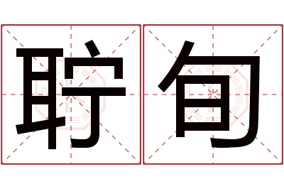 聍旬名字寓意