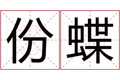 份蝶名字寓意