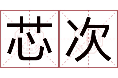 芯次名字寓意 芯次名字寓意