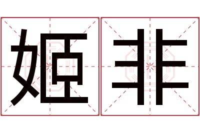 姬非名字寓意 姬非名字寓意
