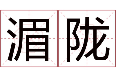 湄陇名字寓意 湄陇名字寓意