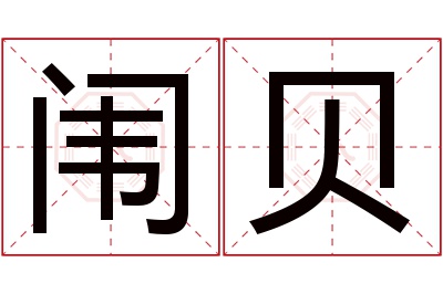 闱贝名字寓意 闱贝名字寓意