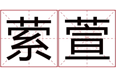 萦萱名字寓意