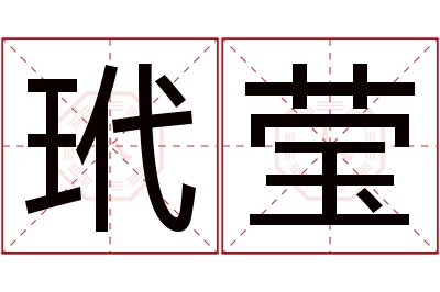 玳莹名字寓意