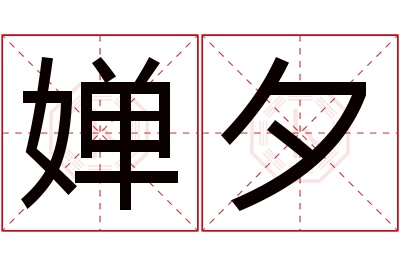 婵夕名字寓意 婵夕名字寓意