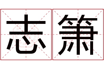 志箫名字寓意 志箫名字寓意
